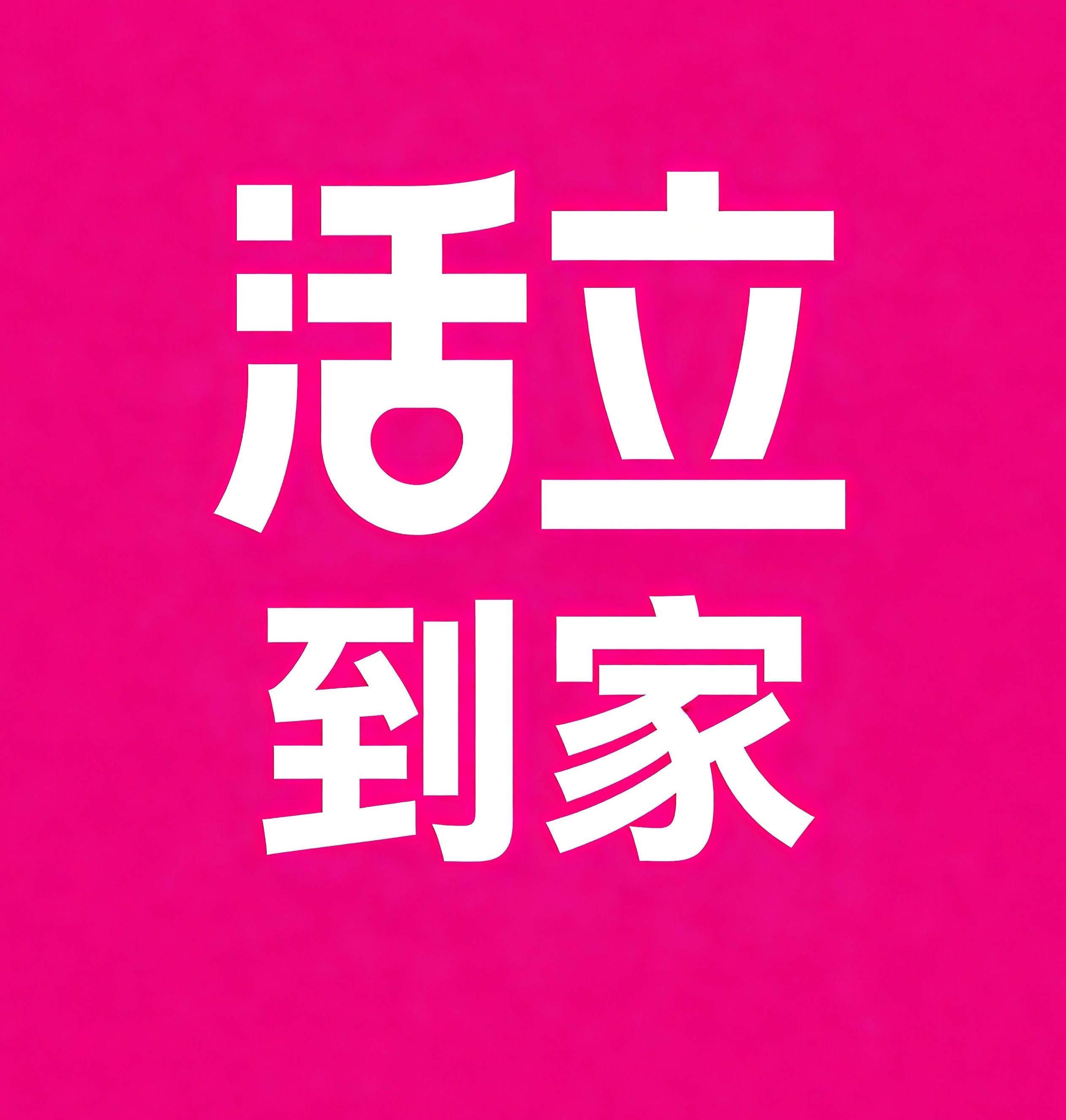 仙桃活立到家